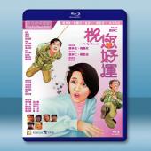 祝您好運 (1985)藍光25G