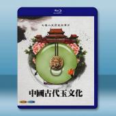  中國古代玉文化 (2011)藍光25G