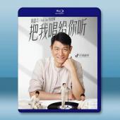 劉德華「把我唱給你聽」線上演唱會 (2022)藍光25G