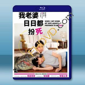  每天回家老婆都在装死  (2018) 藍光25G