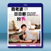 每天回家老婆都在装死  (2018) 藍光25G