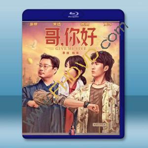  哥，你好 (2022) 藍光25G