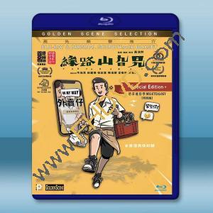  緣路山旮旯 (2021)藍光25G