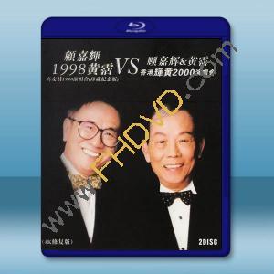  顧嘉輝&黃霑:真友情1998演唱會+顧嘉輝&黃霑 香港輝黃 2000演唱會 2BD