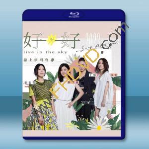  《好好》線上演唱會(2023)藍光25G