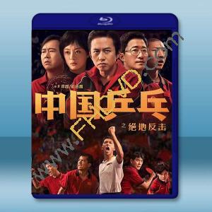  中國乒乓之絕地反擊 (2023)藍光25G