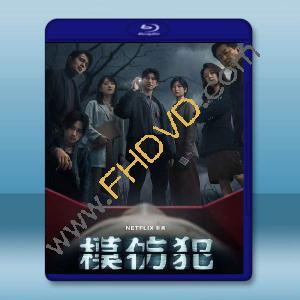  模仿犯 (2023)藍光25G 2碟