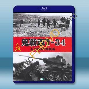  鬼戰車T-34/雲雀 Zhavoronok(1965)藍光25G