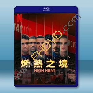  熾熱之境 High Heat(2022)藍光25G 2碟W