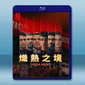 熾熱之境 High Heat(2022)藍光25G 2碟...