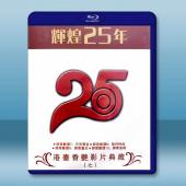 輝煌25年 港台香豔影片典藏（七）藍光25G 4碟