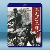  高山下的花環/衛國軍魂 (1984)藍光25G