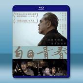 白日青春 (2022)藍光25G