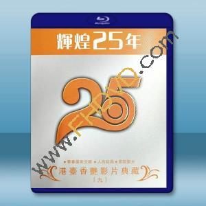  輝煌25年 港台香豔影片典藏（九）藍光25G 3碟