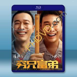  窮兄富弟 (2023)藍光25G