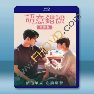  語意錯誤 電影版 (2022)藍光25G T