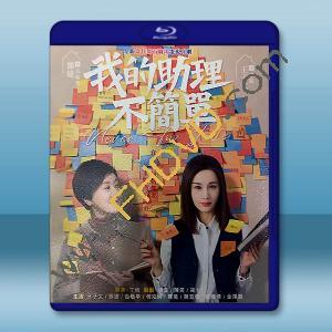 我的助理不簡單 (2023)【TV全集+特輯+花絮】藍光25G 3碟L