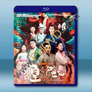 哦！我的皇帝陛下 第1-2季全（2018）藍光25G