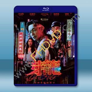 芽籠 (2022)藍光25G