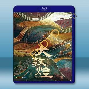 大敦煌 (2023)藍光25G W