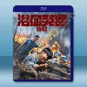 浴血突圍1942 (2023)藍光25G