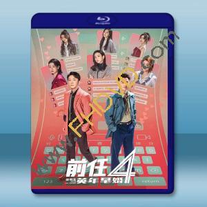 前任4：英年早婚 (2023)藍光25G