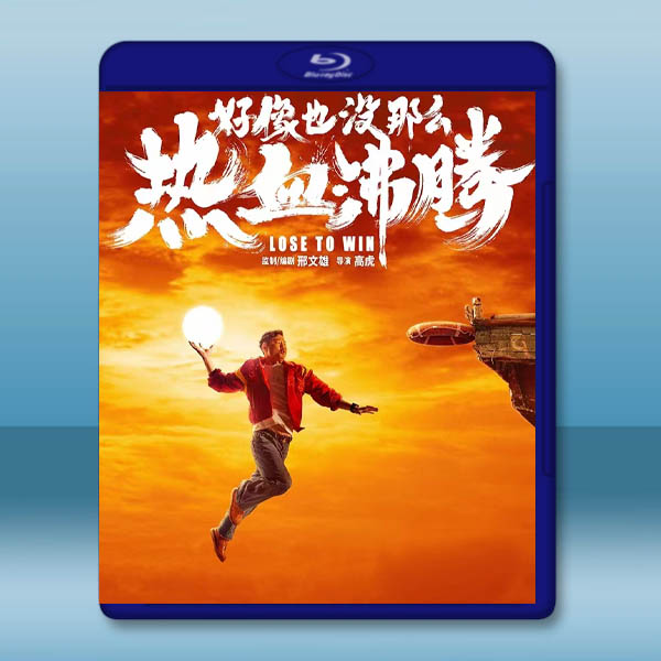 好像沒那麼熱血沸騰 (2023)藍光25G