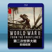 世界第二次大戰：前線經歷 World War II: F...