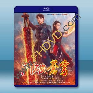 鬥破蒼穹 第2季【劇版全集+2部電影版】（2023）藍光25G 4碟L