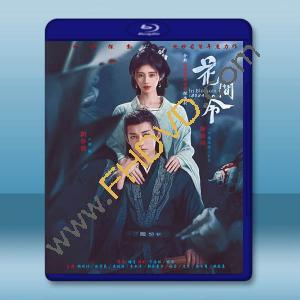 花間令 (2024)藍光25G 3碟L