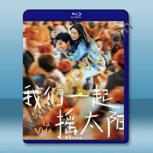 ～生命三部曲～我們一起搖太陽 (2024)藍光25G		 