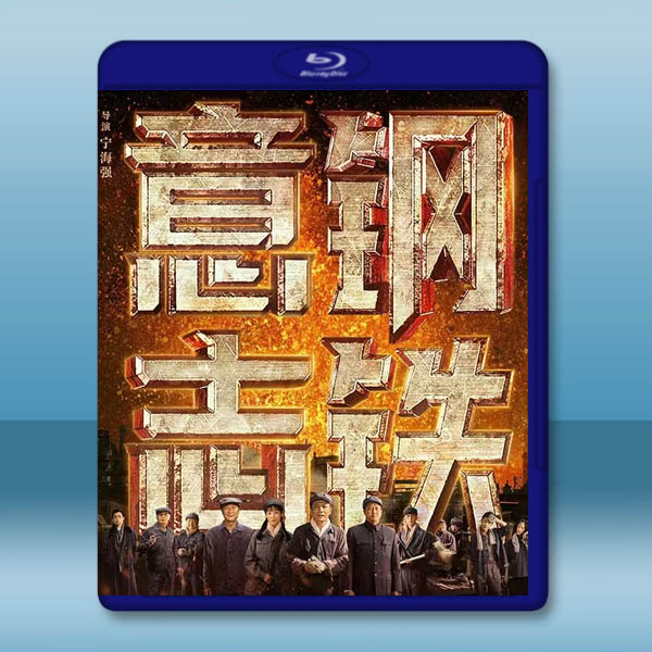 鋼鐵意志 (2022)藍光25G		 