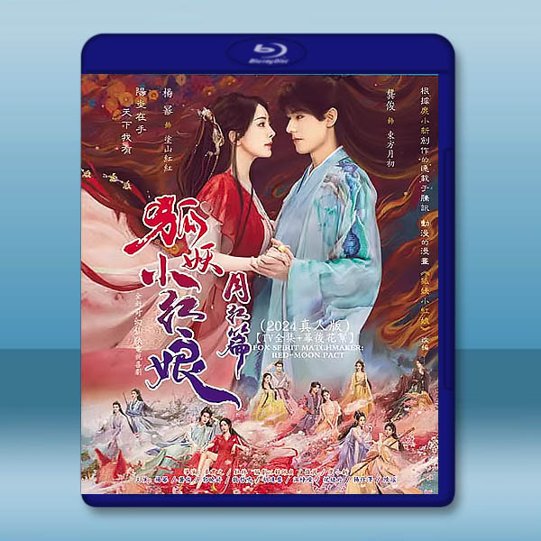 狐妖小紅娘·月紅篇 (2024)藍光25G 4碟L		 
