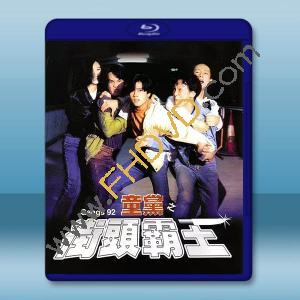 童黨之街頭霸王 (1992)藍光25G		 