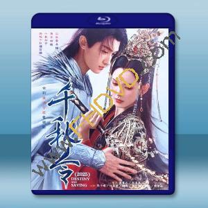 千秋令（2025）【TV全集+幕後花絮】藍光25G 4碟L		 