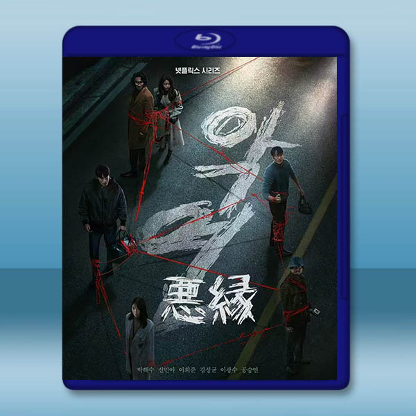 惡緣 (2025)藍光25G 2碟		 