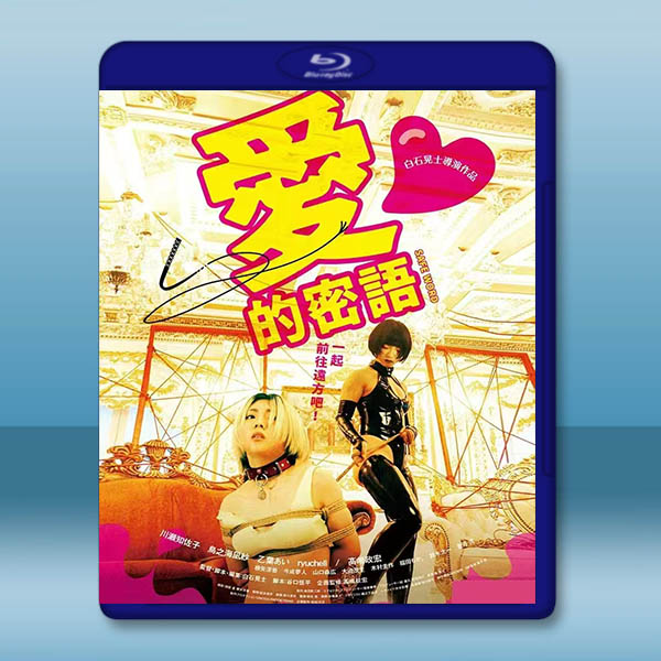 愛的密語 愛してる！(2022)藍光25G		 