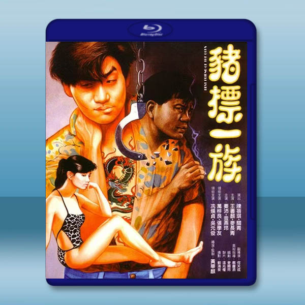 豬標一族 (1990)藍光25G		 
