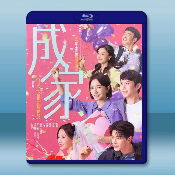 成家 (2025)【TV全集+幕后花絮】藍光25G 3碟L		 