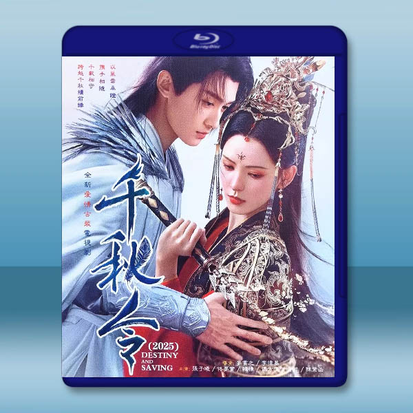 千秋令（2025）【TV全集+幕後花絮】藍光25G 4碟L		 
