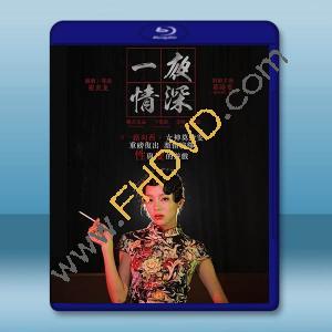 一夜情深 (2013)藍光25G		 