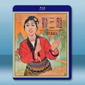 劉三姐 (1960)藍光25G