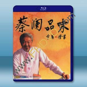 蔡瀾品味 (2009)藍光25G		 