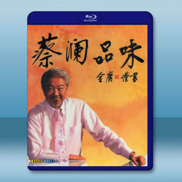 蔡瀾品味 (2009)藍光25G		 