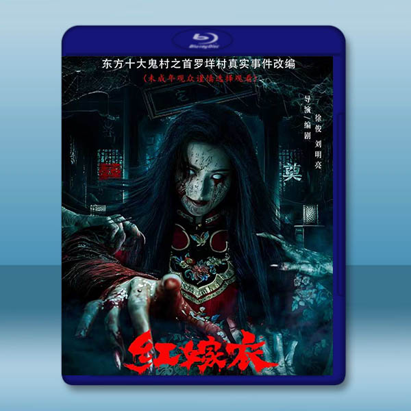 紅嫁衣 (2025)藍光25G		 