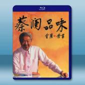 蔡瀾品味 (2009)藍光25G		 