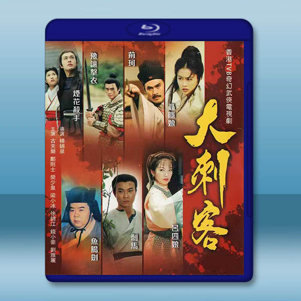 大刺客 (1997)藍光25G 3碟		 