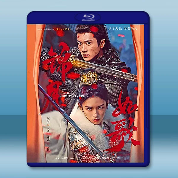 錦月如歌 (2025)【TV全集+花絮】藍光25G 4碟L		 