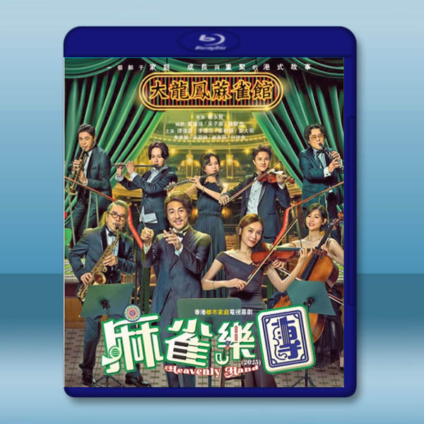 麻雀樂團 (2025)【TV全集+幕後花絮】藍光25G 3碟L		 