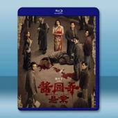 醬園弄·懸案 (2024)藍光25G		 